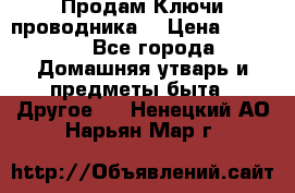 Продам Ключи проводника  › Цена ­ 1 000 - Все города Домашняя утварь и предметы быта » Другое   . Ненецкий АО,Нарьян-Мар г.